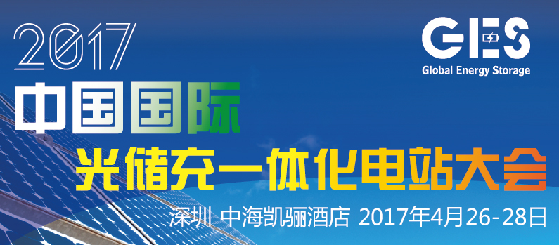 2017中國(guó)國(guó)際光儲(chǔ)充一體化電站大會(huì)將于深圳隆重召開(kāi)