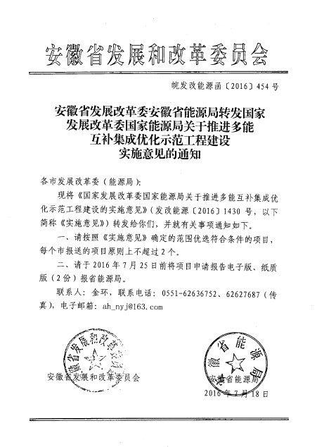 安徽省發(fā)改委、能源局：每個(gè)市報(bào)送的多能互補(bǔ)集成優(yōu)化項(xiàng)目原則上不超過2個(gè)