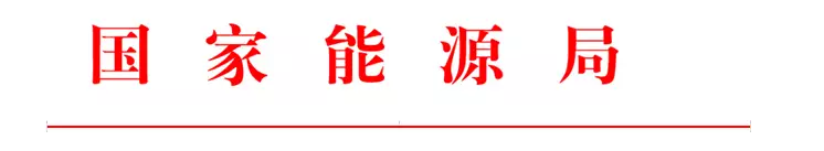 國家能源局印發(fā)2017年能源領(lǐng)域行業(yè)標(biāo)準(zhǔn)化工作要點