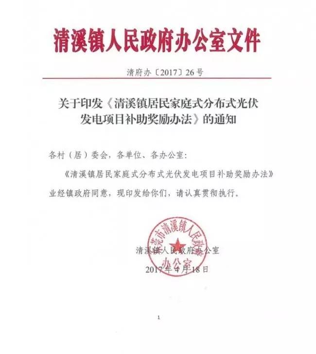 在東莞清溪鎮(zhèn)裝光伏，竟然有這么多補(bǔ)助！