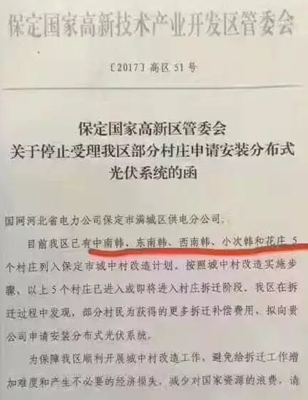 因?yàn)椴疬w賠償：保定國(guó)家高新區(qū)停止受理戶用光伏系統(tǒng)安裝