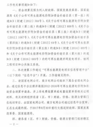 三部委關于開展可再生能源電價附加補助資金清算工作的通知 拖欠補貼資金有望到位