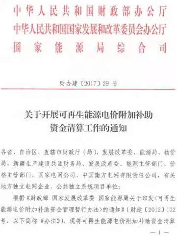 光伏補貼不用等了！國家三部委發(fā)布電價資金清算通知！