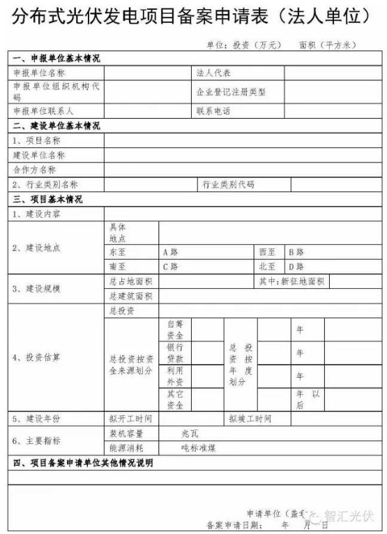 分布式光伏備案資料與申請表