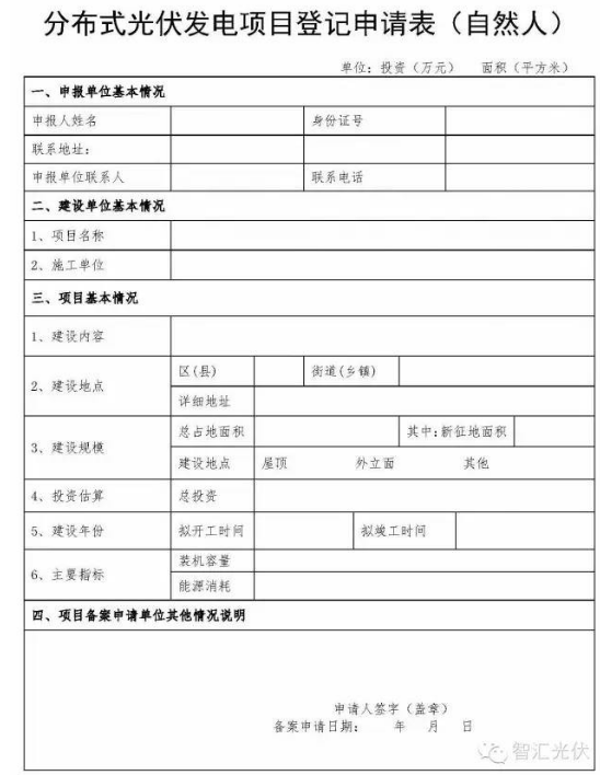 分布式光伏備案資料與申請表