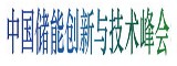 第四屆中國(guó)儲(chǔ)能創(chuàng)新與技術(shù)峰會(huì)將于11月30號(hào)在深圳隆重召開(kāi)！