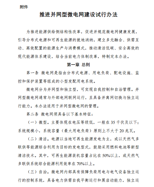 國家發(fā)改委、能源局關于印發(fā)《推進并網型微電網建設試行辦法》的通知