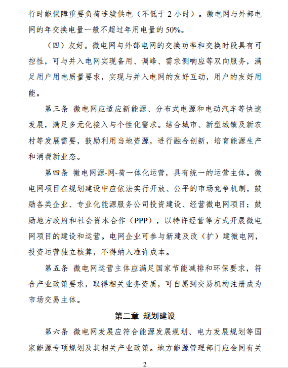 國家發(fā)改委、能源局關于印發(fā)《推進并網型微電網建設試行辦法》的通知