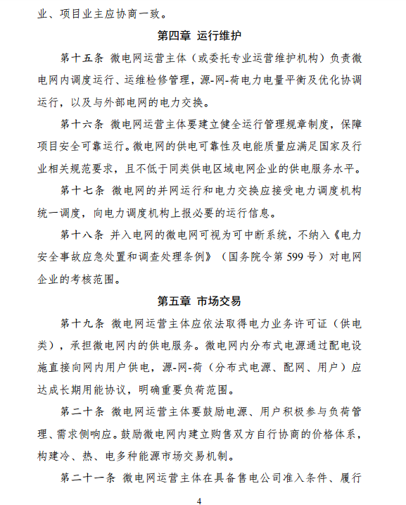 國家發(fā)改委、能源局關于印發(fā)《推進并網型微電網建設試行辦法》的通知