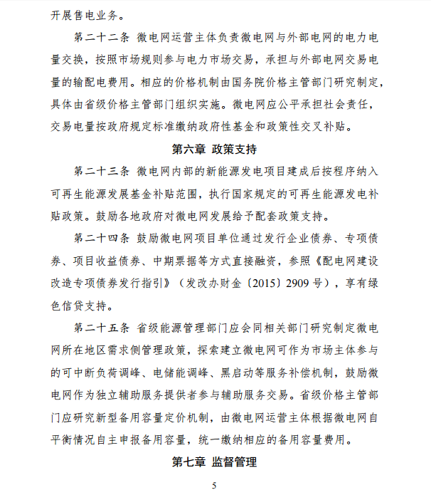 國家發(fā)改委、能源局關于印發(fā)《推進并網型微電網建設試行辦法》的通知