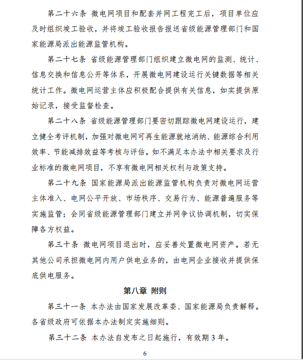 國家發(fā)改委、能源局關于印發(fā)《推進并網型微電網建設試行辦法》的通知