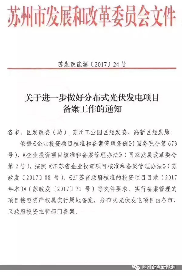 江蘇蘇州：分布式光伏項目由各市、區(qū)政府投資主管部門備案