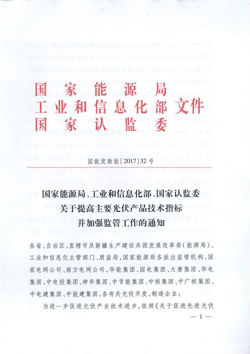 能源局、工信部、認(rèn)監(jiān)委關(guān)于提高主要光伏產(chǎn)品技術(shù)指標(biāo)并加強監(jiān)管工作的通知