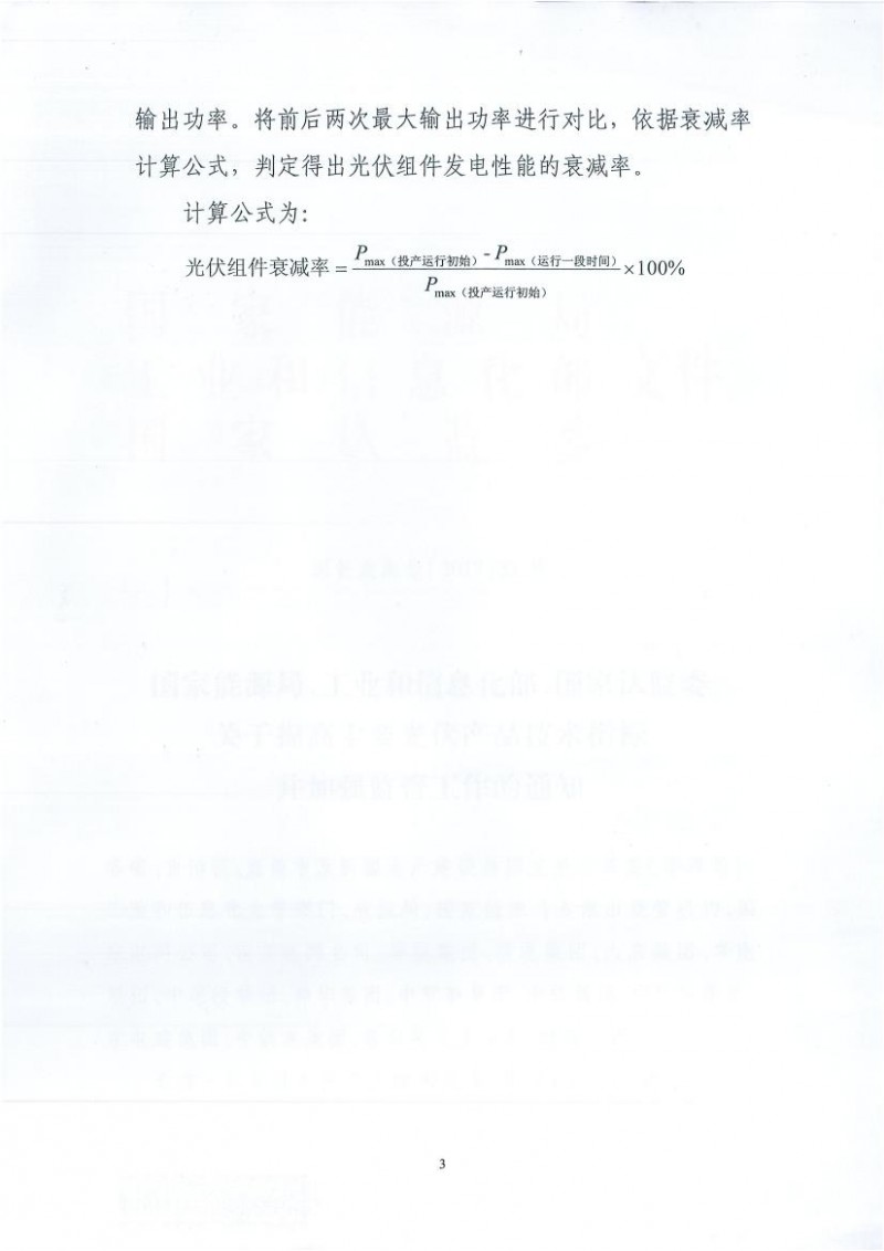 能源局、工信部、認監(jiān)委關(guān)于提高主要光伏產(chǎn)品技術(shù)指標并加強監(jiān)管工作的通知