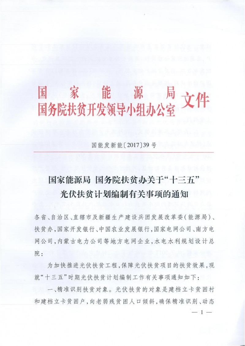 國家能源局、扶貧辦關(guān)于“十三五”光伏扶貧計劃編制有關(guān)事項的通知