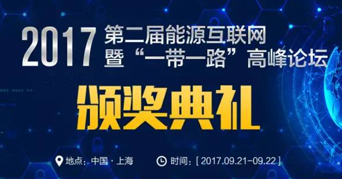 EIS2017能源互聯(lián)網(wǎng)年度最佳企業(yè)評(píng)選活動(dòng)來了，你還在等什么！ 