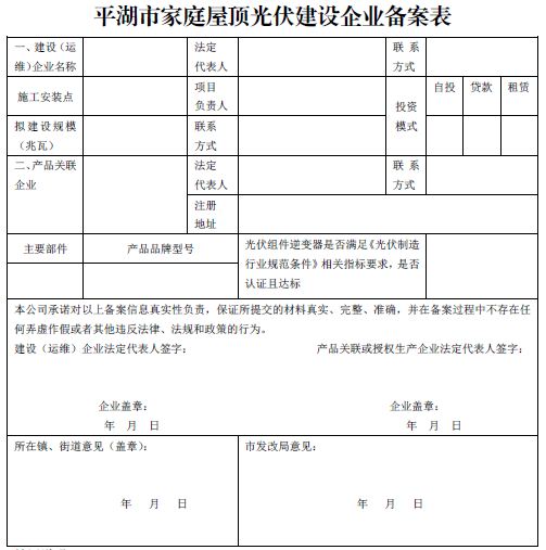 浙江平湖市家庭屋頂光伏建設企業(yè)規(guī)范要求（試行）