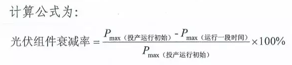 光伏組件衰減率定義與計算公式