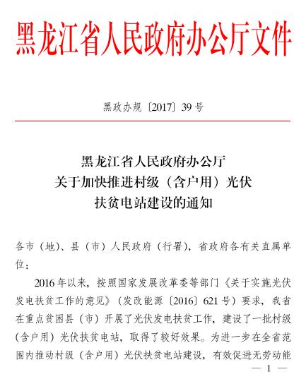 黑龍江關(guān)于加快推進村級（含戶用）光伏扶貧電站建設的通知