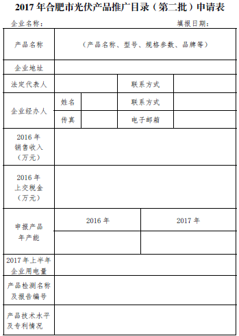 關(guān)于開(kāi)展2017年合肥市光伏產(chǎn)品推廣發(fā)布（第二批）的通知