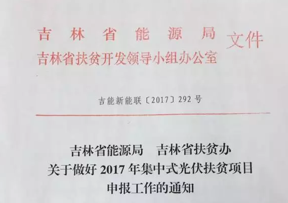 吉林省2017年新增500MW光伏指標全部用于集中扶貧