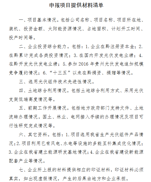 建設(shè)規(guī)模300MW 貴州開展2017年普通光伏電站項(xiàng)目競爭性配置工作