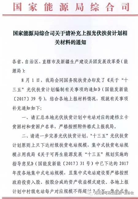 國家能源局要求上報(bào)光伏扶貧計(jì)劃相關(guān)材料 13日截止