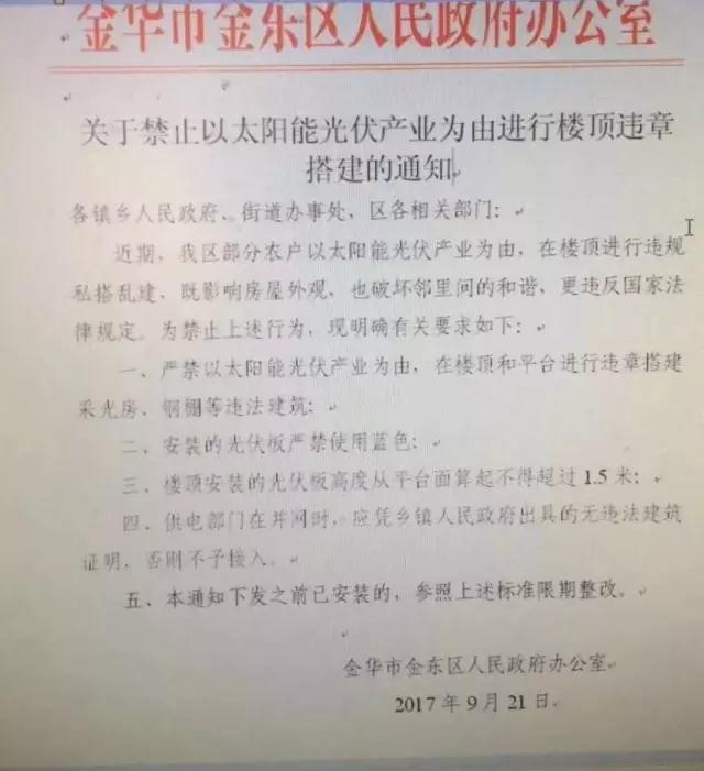 浙江金華金東區(qū)出臺禁令：嚴(yán)禁以光伏名義搭建違章采光房、鋼棚，光伏板不得使用藍(lán)色