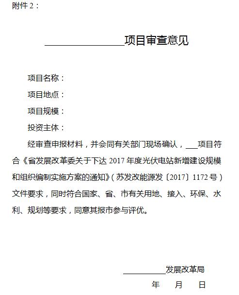 江蘇宿遷2017年光伏電站新增建設規(guī)模98MW 全部參與扶貧