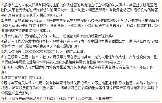 國(guó)電投2017度第六十一批集中招標(biāo)第二批光伏組件、并網(wǎng)逆變器招標(biāo)公告