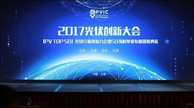 力爭上游，海納百川！2017光伏創(chuàng)新大會，PVTOP50正泰連中三元