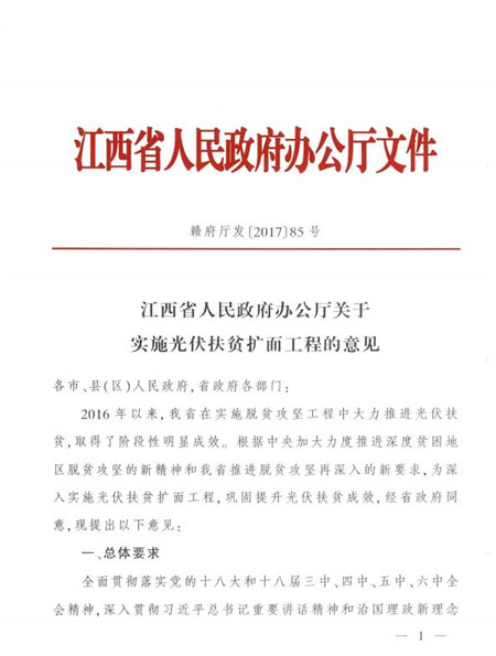 江西省發(fā)改委發(fā)布《江西省人民政府辦公廳關(guān)于實(shí)施光伏扶貧擴(kuò)面工程的意見》