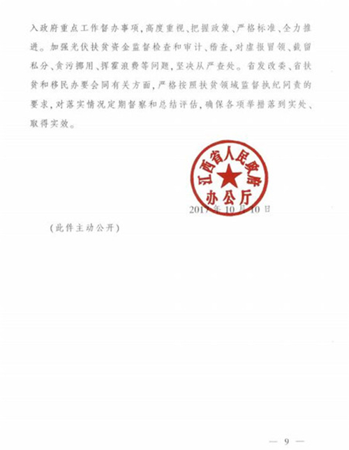 江西省發(fā)改委發(fā)布《江西省人民政府辦公廳關于實施光伏扶貧擴面工程的意見》