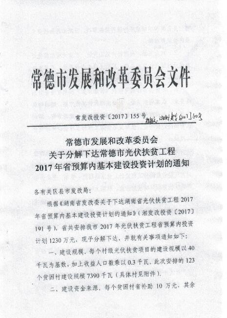 湖南常德發(fā)布《關于分解下達常德市光伏扶貧工程2017年省預算內基本建設投資計劃的通知》