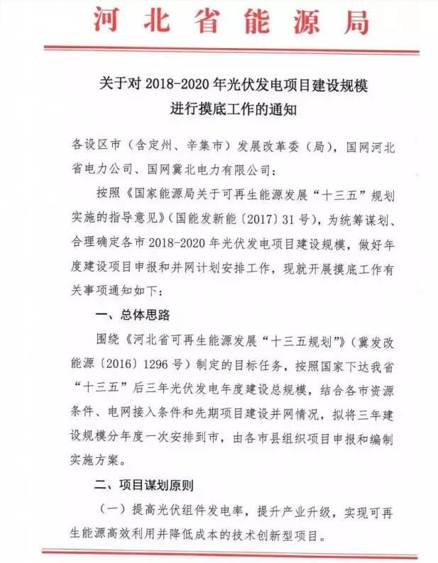 頭條！河北能源局發(fā)布《關(guān)于對2018-2020年光伏發(fā)電項目建設(shè)規(guī)模進行摸底工作的通知》