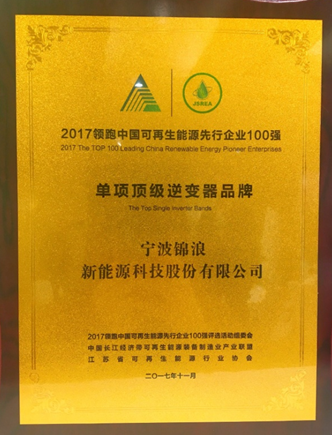 錦浪科技榮膺“2017領(lǐng)跑中國可再生能源先行企業(yè)100強-單項頂級品牌”獎