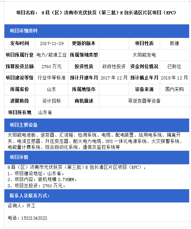 山東8縣（區(qū)）濟南市光伏扶貧（第三批）F包平陰縣、B包商河縣、E包長清區(qū)片區(qū)項目（EPC）