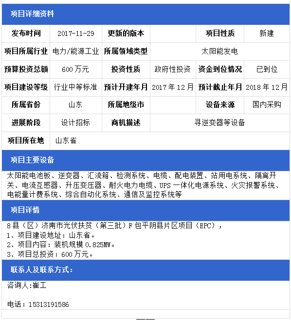 山東8縣（區(qū)）濟南市光伏扶貧（第三批）F包平陰縣、B包商河縣、E包長清區(qū)片區(qū)項目（EPC）