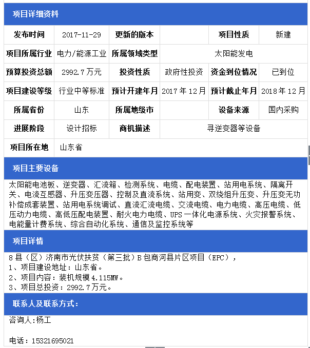 山東8縣（區(qū)）濟南市光伏扶貧（第三批）F包平陰縣、B包商河縣、E包長清區(qū)片區(qū)項目（EPC）