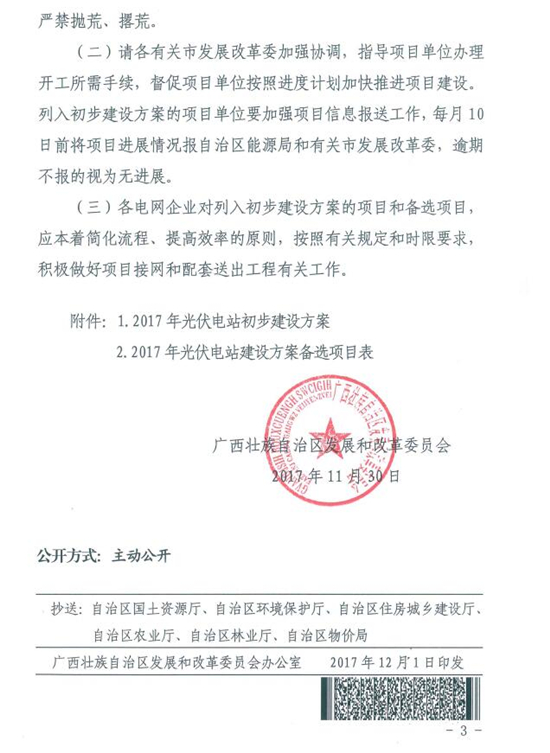 總裝機規(guī)模418MW 廣西發(fā)改委發(fā)布2017年普通光伏電站新增建設規(guī)模初步安排