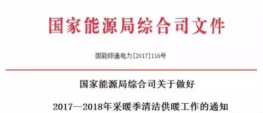 國家宣布要把清潔供暖當成政治任務來抓，光伏電采暖迎重大利好