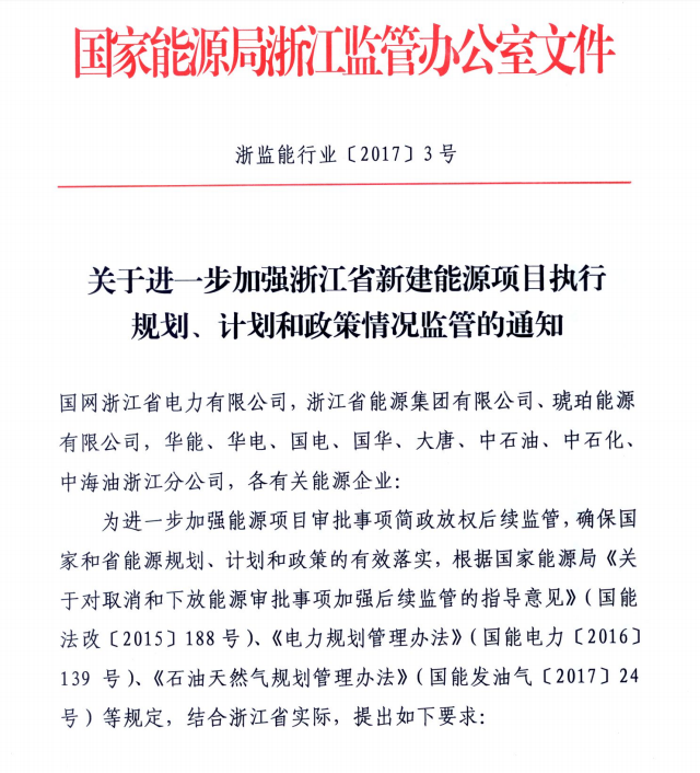 關于進一步加強浙江省新建能源項目執(zhí)行規(guī)劃、計劃和政策情況監(jiān)管的通知