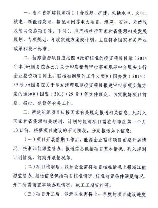 關于進一步加強浙江省新建能源項目執(zhí)行規(guī)劃、計劃和政策情況監(jiān)管的通知