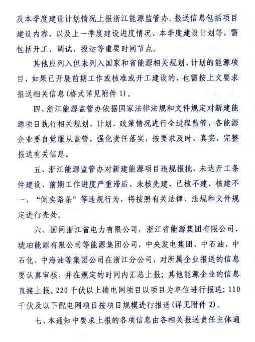 關于進一步加強浙江省新建能源項目執(zhí)行規(guī)劃、計劃和政策情況監(jiān)管的通知