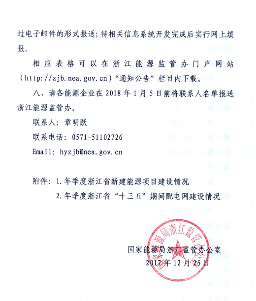 關于進一步加強浙江省新建能源項目執(zhí)行規(guī)劃、計劃和政策情況監(jiān)管的通知