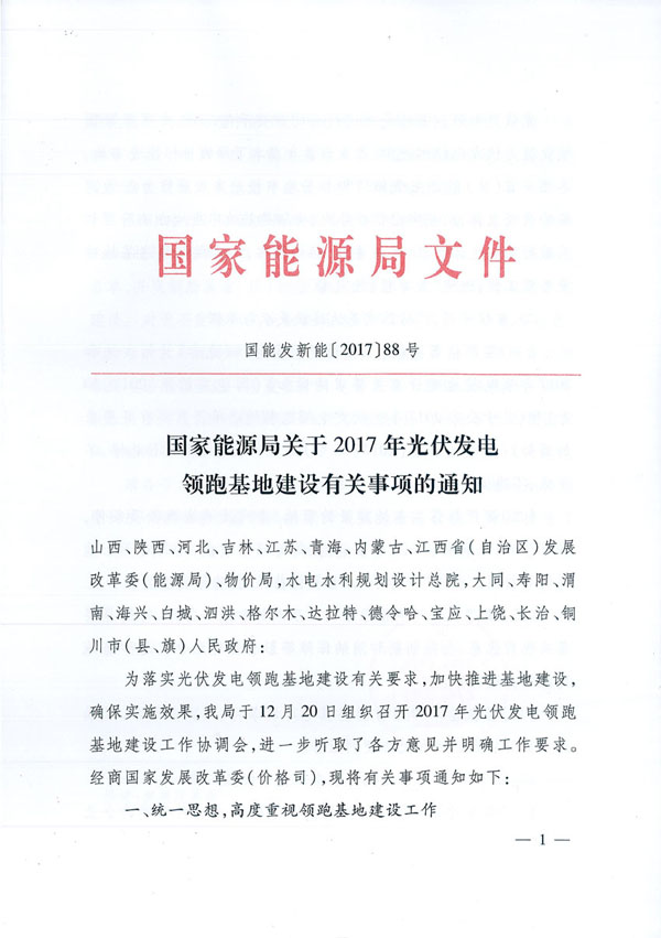 國家能源局：“領(lǐng)跑者”基地項目不得要求建設(shè)企業(yè)承擔額外任務(wù)