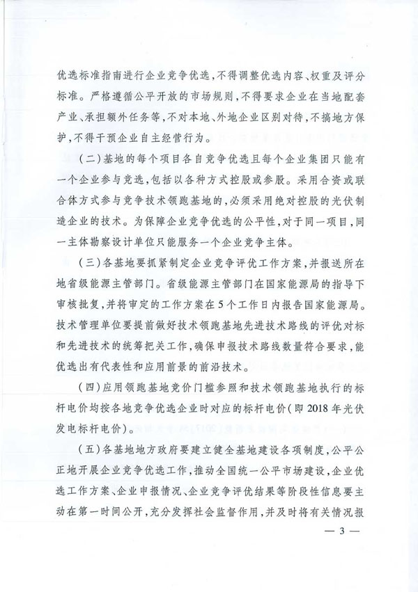 國家能源局：“領(lǐng)跑者”基地項目不得要求建設(shè)企業(yè)承擔額外任務(wù)