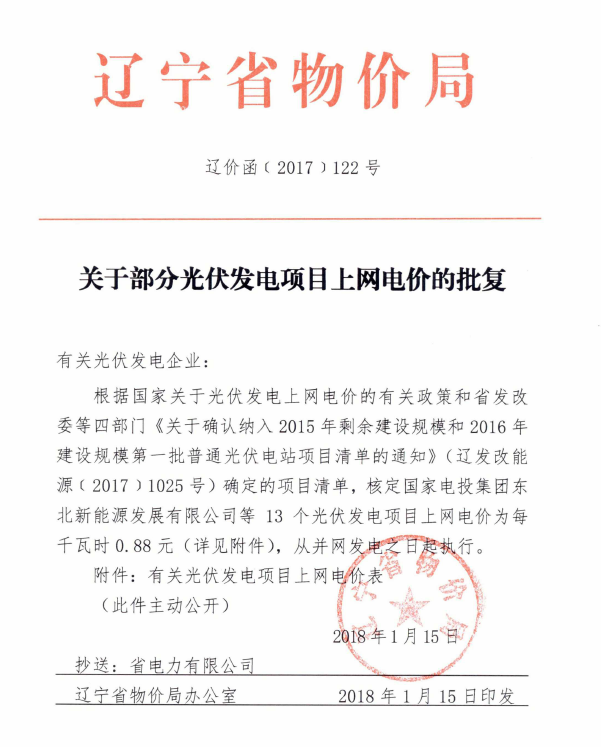 遼寧2015年剩余建設規(guī)模及2016年第一批普通光伏電站項目清單