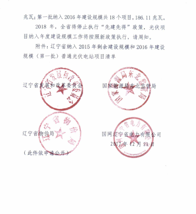 遼寧2015年剩余建設規(guī)模及2016年第一批普通光伏電站項目清單