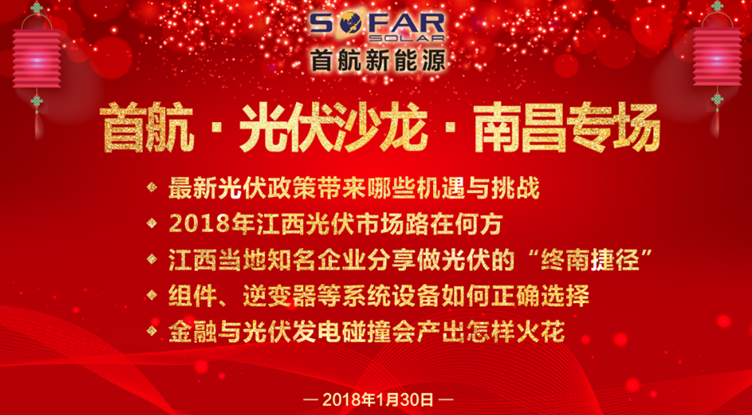 光伏企業(yè)抱團(tuán)放大招！1月30日首航、尚德、泰坦聯(lián)合舉辦南昌大型活動(dòng)